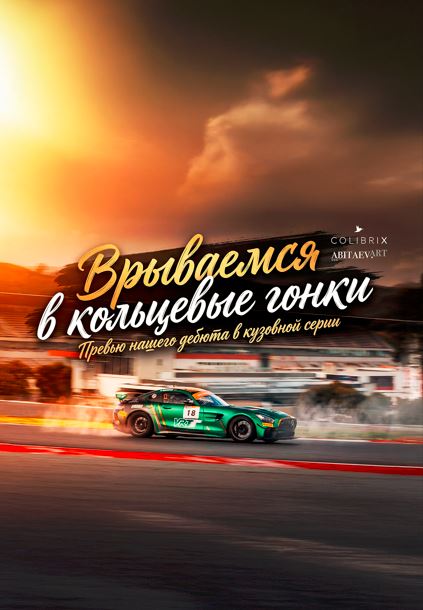 Латвийский предприниматель Александр Бобров дебютировал в автоспорте в испанской серии Winter Series